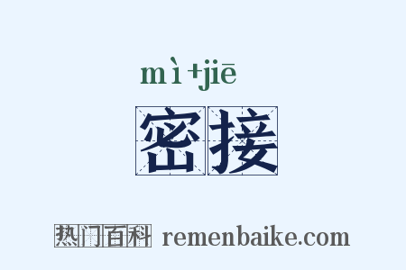 密接是什么意思的图片